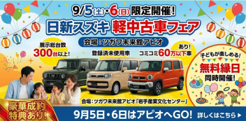 ＊９月５日・６日　軽中古車フェア　inアピオ開催！＊